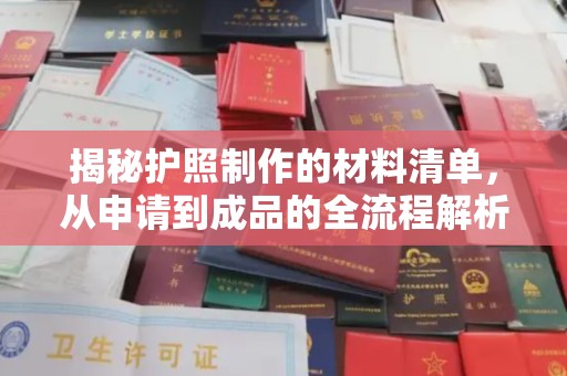 尉氏揭秘护照制作的材料清单，从申请到成品的全流程解析