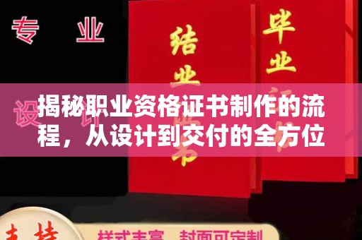 尉氏揭秘职业资格证书制作的流程，从设计到交付的全方位解析