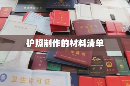 尉氏护照制作的材料清单