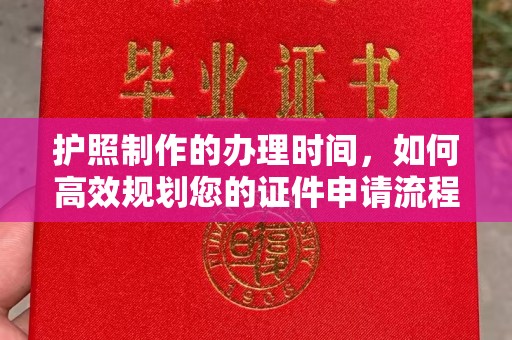 尉氏护照制作的办理时间，如何高效规划您的证件申请流程
