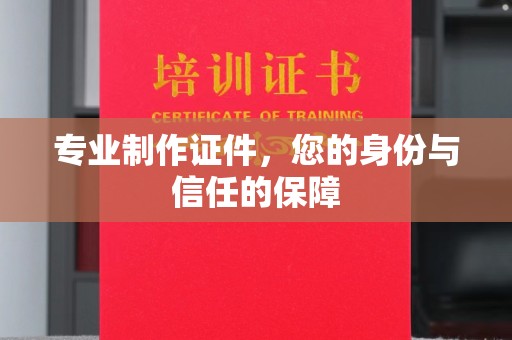 尉氏专业制作证件，您的身份与信任的保障