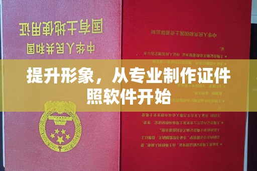 尉氏提升形象，从专业制作证件照软件开始