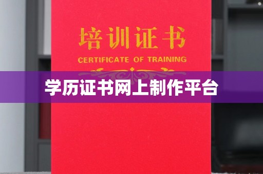 尉氏学历证书网上制作平台