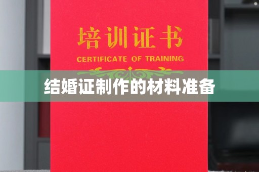 尉氏结婚证制作的材料准备