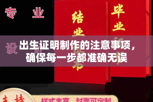 尉氏出生证明制作的注意事项，确保每一步都准确无误