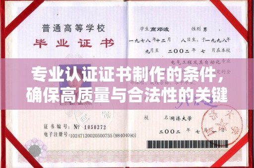 尉氏专业认证证书制作的条件，确保高质量与合法性的关键要素