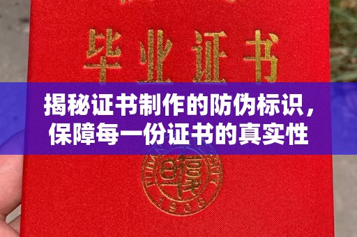 尉氏揭秘证书制作的防伪标识，保障每一份证书的真实性