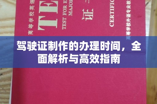 尉氏驾驶证制作的办理时间，全面解析与高效指南