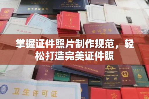 尉氏掌握证件照片制作规范，轻松打造完美证件照