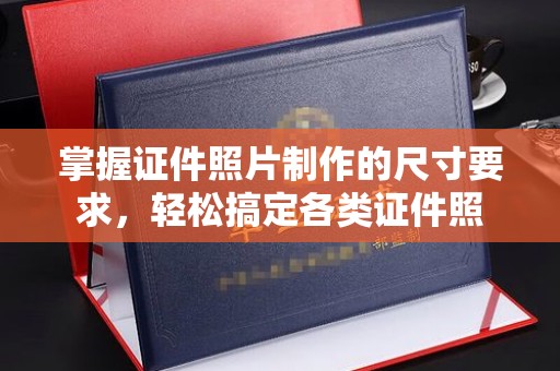 尉氏掌握证件照片制作的尺寸要求，轻松搞定各类证件照