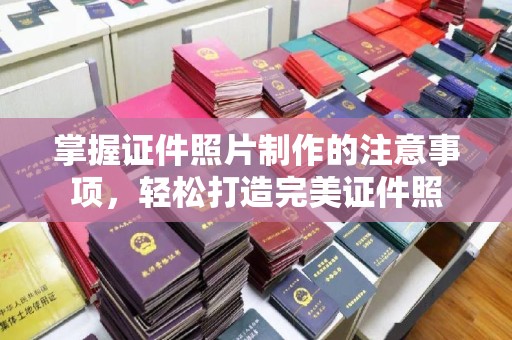 尉氏掌握证件照片制作的注意事项，轻松打造完美证件照