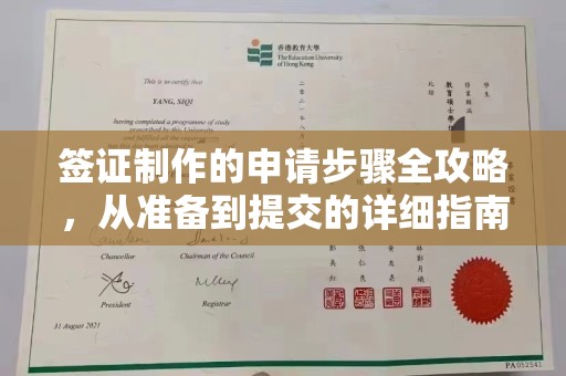 尉氏签证制作的申请步骤全攻略，从准备到提交的详细指南