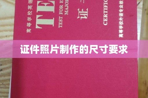 尉氏证件照片制作的尺寸要求