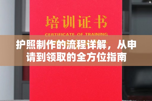尉氏护照制作的流程详解，从申请到领取的全方位指南