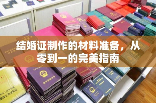 尉氏结婚证制作的材料准备，从零到一的完美指南