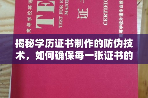 尉氏揭秘学历证书制作的防伪技术，如何确保每一张证书的真实性
