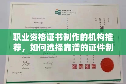 尉氏职业资格证书制作的机构推荐，如何选择靠谱的证件制作公司？