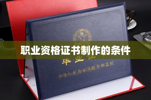 尉氏职业资格证书制作的条件