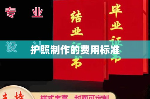 尉氏护照制作的费用标准