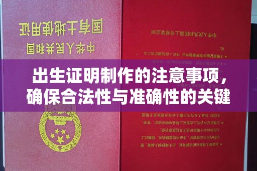 尉氏出生证明制作的注意事项，确保合法性与准确性的关键步骤