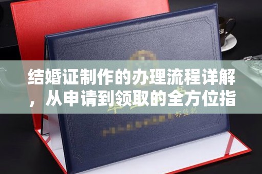 尉氏结婚证制作的办理流程详解，从申请到领取的全方位指南