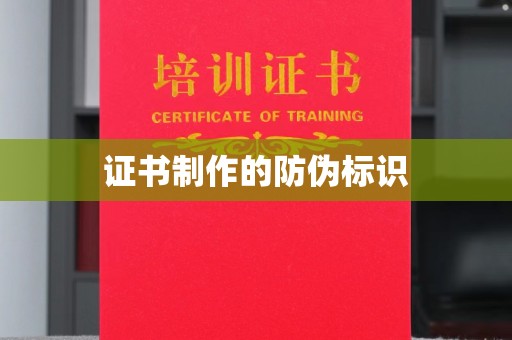 尉氏证书制作的防伪标识