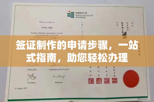 尉氏签证制作的申请步骤，一站式指南，助您轻松办理