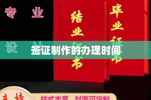 尉氏签证制作的办理时间