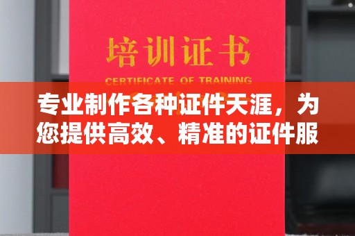 尉氏专业制作各种证件天涯，为您提供高效、精准的证件服务