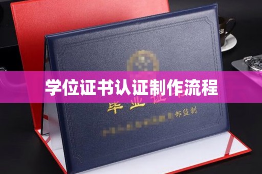 尉氏学位证书认证制作流程