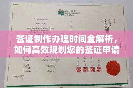 尉氏签证制作办理时间全解析，如何高效规划您的签证申请流程