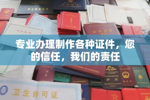 尉氏专业办理制作各种证件，您的信任，我们的责任