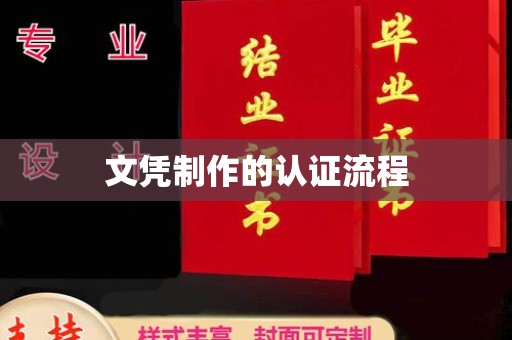 尉氏文凭制作的认证流程