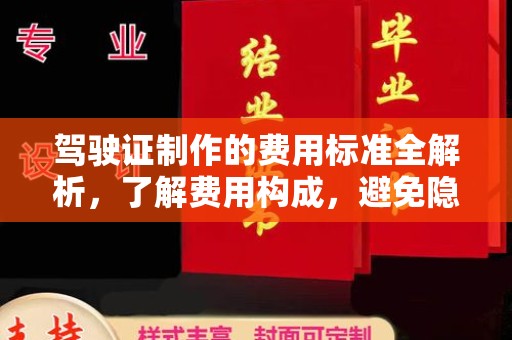 尉氏驾驶证制作的费用标准全解析，了解费用构成，避免隐形消费