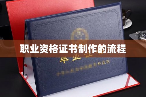 尉氏职业资格证书制作的流程