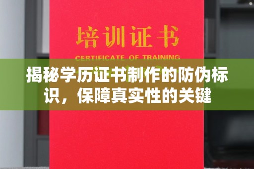 尉氏揭秘学历证书制作的防伪标识，保障真实性的关键