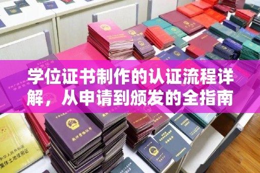 尉氏学位证书制作的认证流程详解，从申请到颁发的全指南