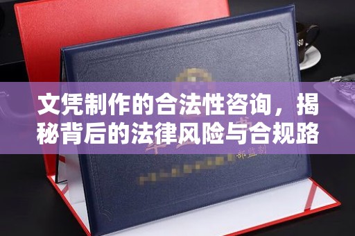 尉氏文凭制作的合法性咨询，揭秘背后的法律风险与合规路径