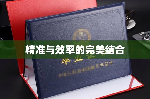 尉氏精准与效率的完美结合