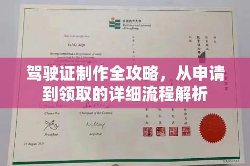 尉氏驾驶证制作全攻略，从申请到领取的详细流程解析