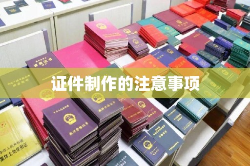 尉氏证件制作的注意事项